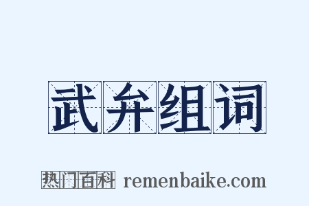 武弁组词是什么意思的图片